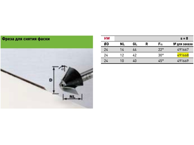 Фреза для снятия фаски Festool HW D24/D26/NL12/GL42/30° ss S8
