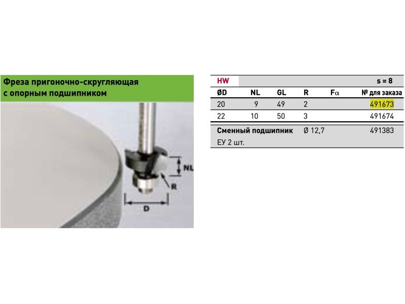 Фреза пригоночно-скругляющая с опорным подшипником Festool HW S8 D20/GL49/R2