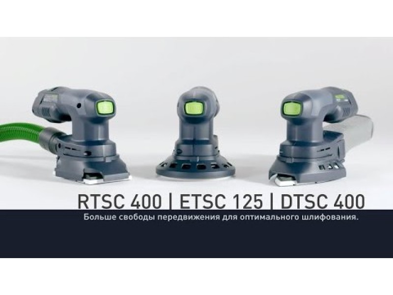 Аккумуляторная эксцентриковая шлифовальная машинка Festool ETSC / DTSC / RTSC 125