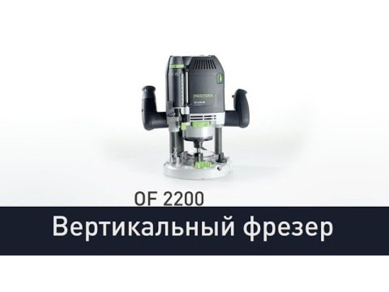 Вертикальный фрезер Festool OF 2200 EB