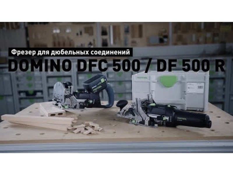 Дюбельный фрезер Festool Domino DFC 500