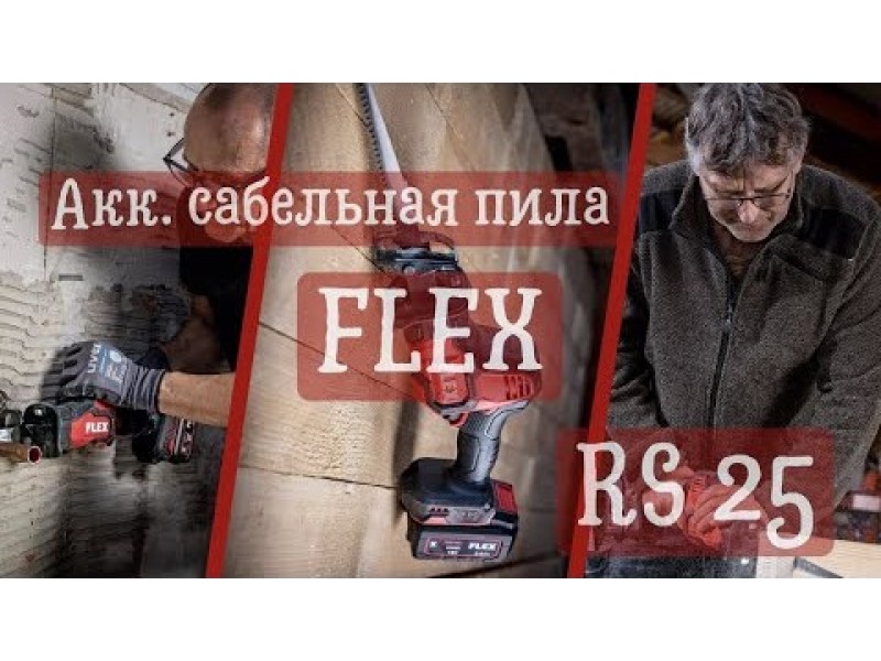 Аккумуляторная сабельная пила Flex RS 25 18.0
