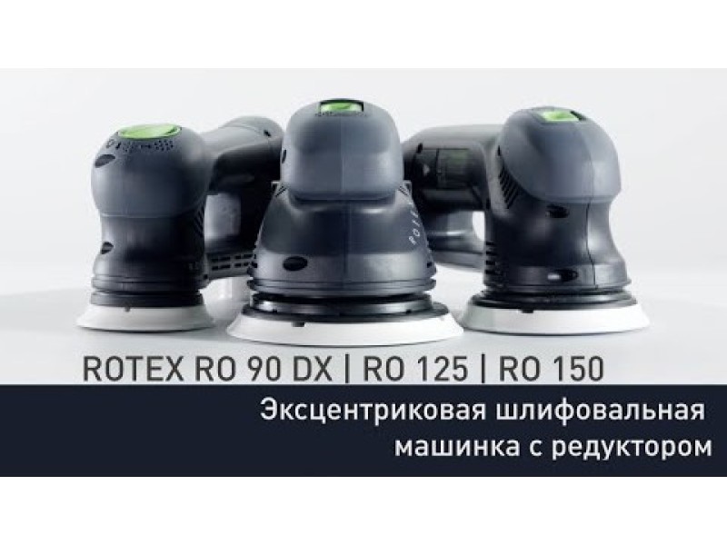 Эксцентриковая машинка с редуктором Festool ROTEX RO 90/125/150 FEQ