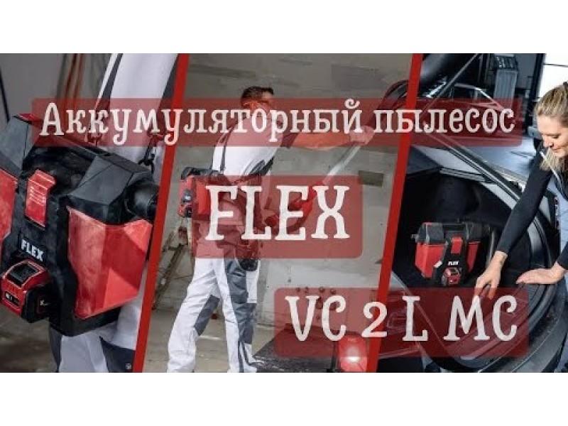 Аккумуляторный пылесос Flex VC 2 L MC (1/3)