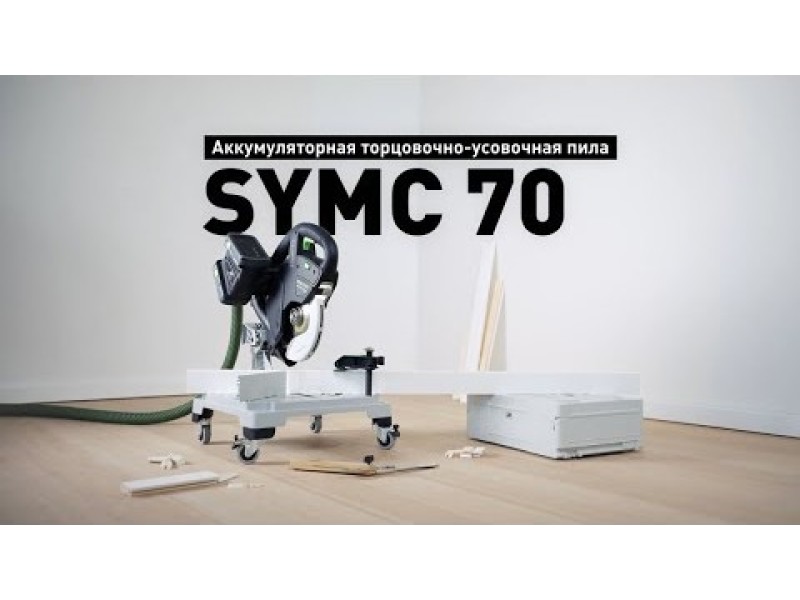 Аккумуляторная торцовочно-усовочная пила Festool SYMMETRIC SYMC 70
