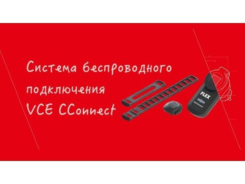 Система беспроводного подключения Flex VCE CConnect