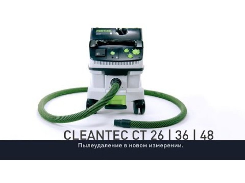 Пылеудаляющие аппараты Festool CLEANTEC CT 26 / 36 / 48
