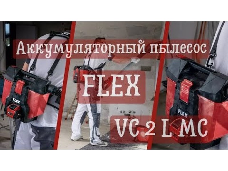 Аккумуляторный пылесос Flex VC 2 L MC (3/3)