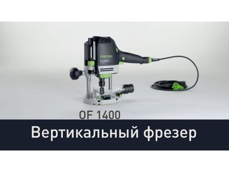 Вертикальный фрезер Festool OF 1400 EBQ