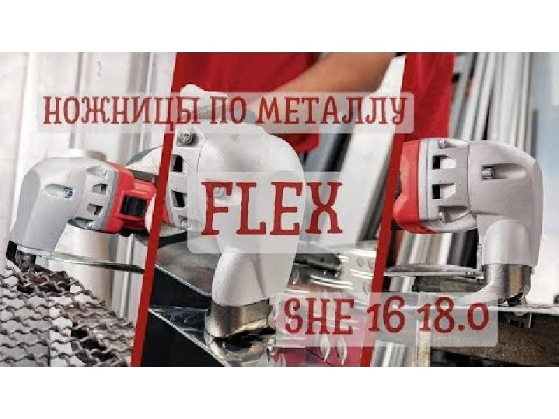 Ножницы по металлу Flex SHE 16 18.0