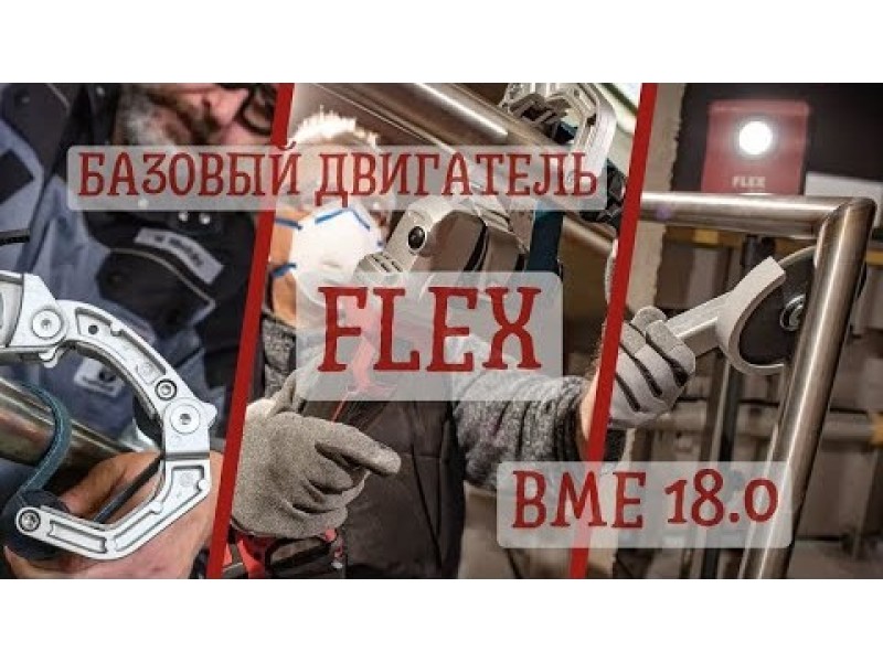 Аккумуляторный базовый двигатель Flex BME 18.0