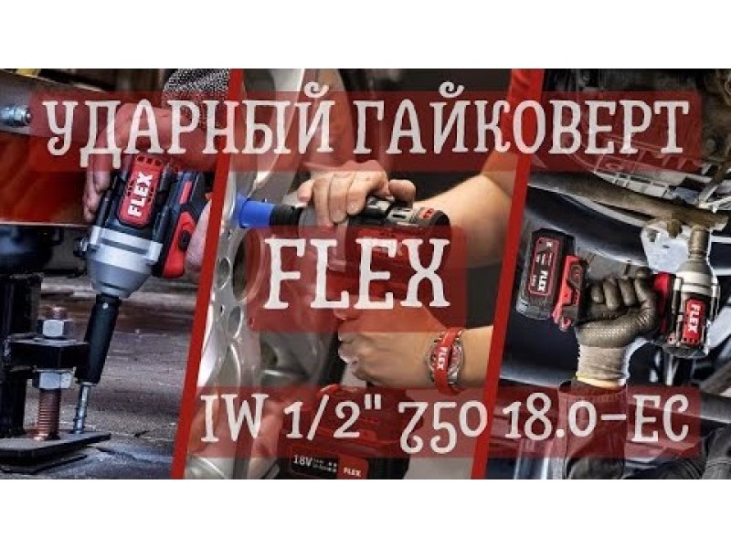 Ударный гайковерт Flex IW 1/2 750 18.0-EC