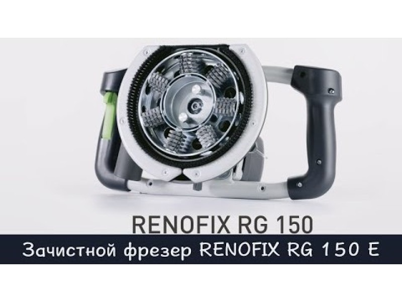 Зачистной фрезер Festool RENOFIX RG 150 E