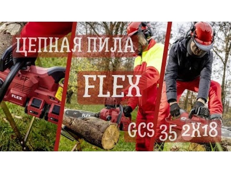 Аккумуляторная цепная пила Flex GCS 35 2x18-EC