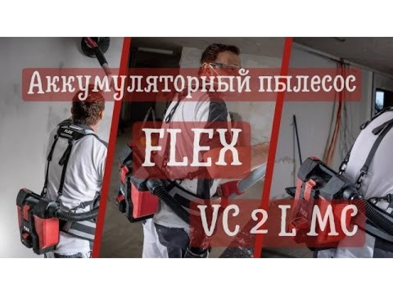 Аккумуляторный пылесос Flex VC 2 L MC (2/3)