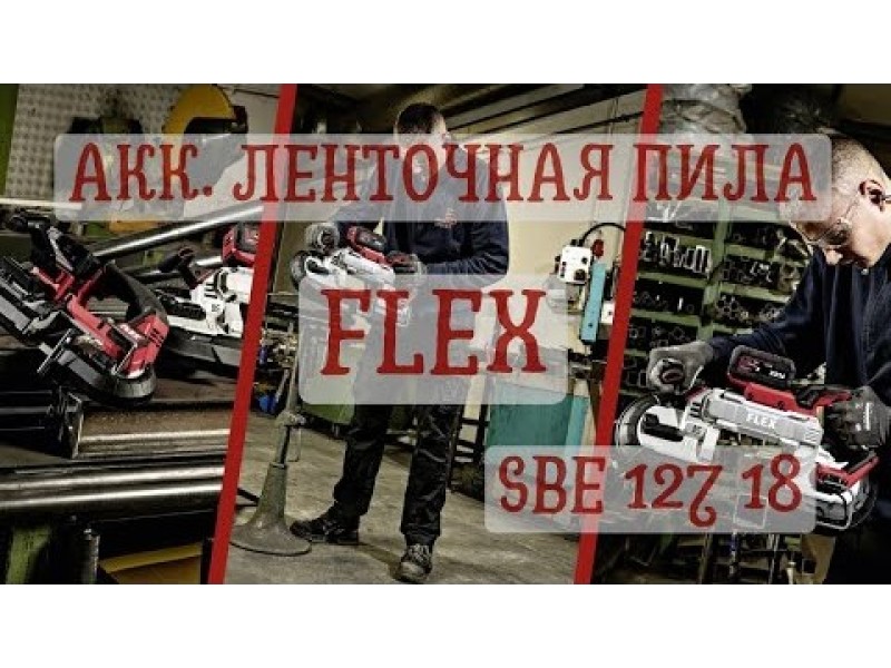 Аккумуляторная ленточная пила Flex SBE 127 18-EC