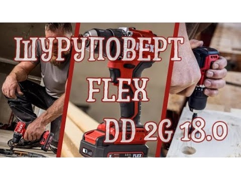 Аккумуляторная двухскоростная дрель Flex DD 2G 18.0