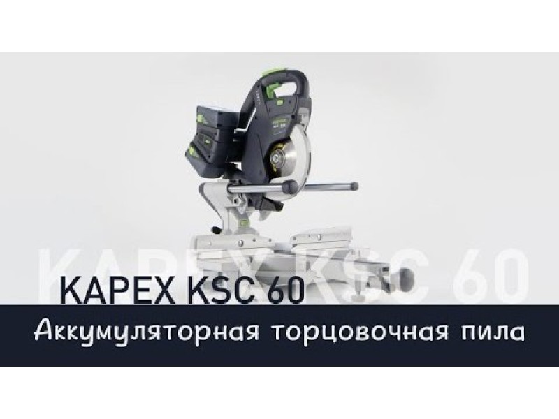 Аккумуляторная торцовочная пила Festool KAPEX KSC 60 EB