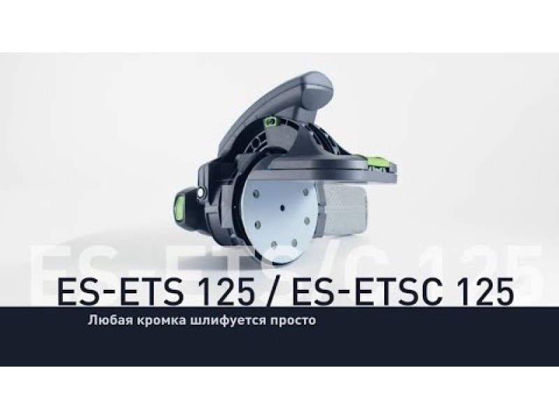 Эксцентриковая шлифмашинка для обработки кромок Festool ES-ETS 125 / ES-ETSC 125