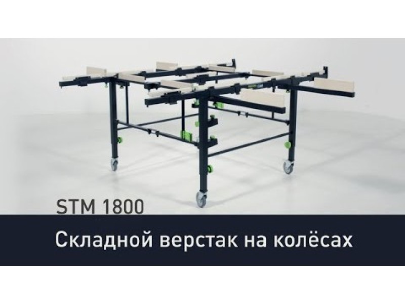 Раскроечный стол-верстак Festool STM 1800