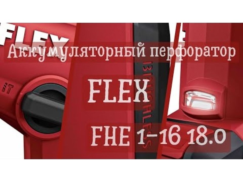 Аккумуляторный перфоратор Flex FHE 1-16 18.0