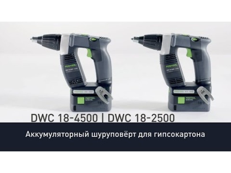 Аккумуляторный шуруповёрт для гипсокартона Festool DuraDrive DWC 18