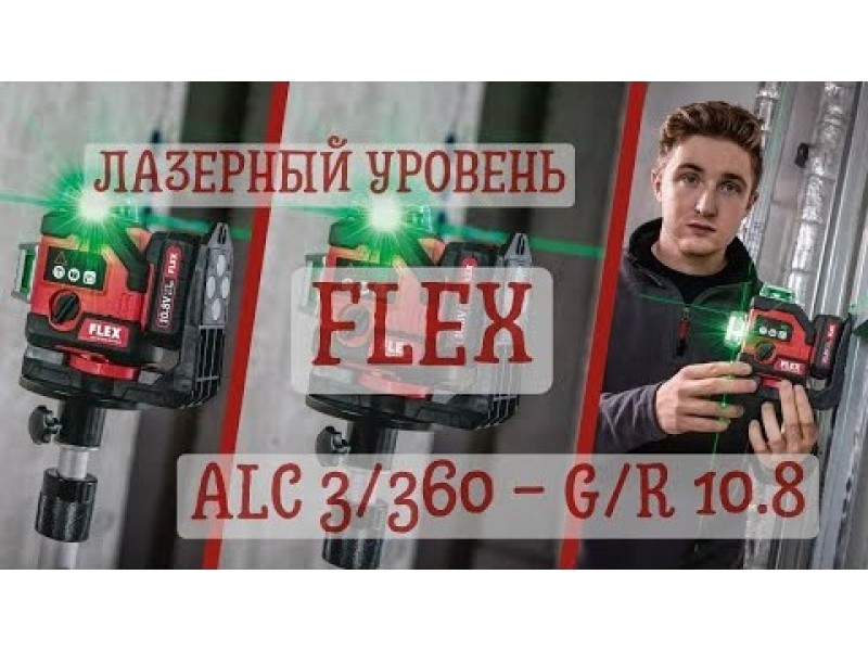 Лазерный построитель Flex ALC 3/360 - G/R 10.8