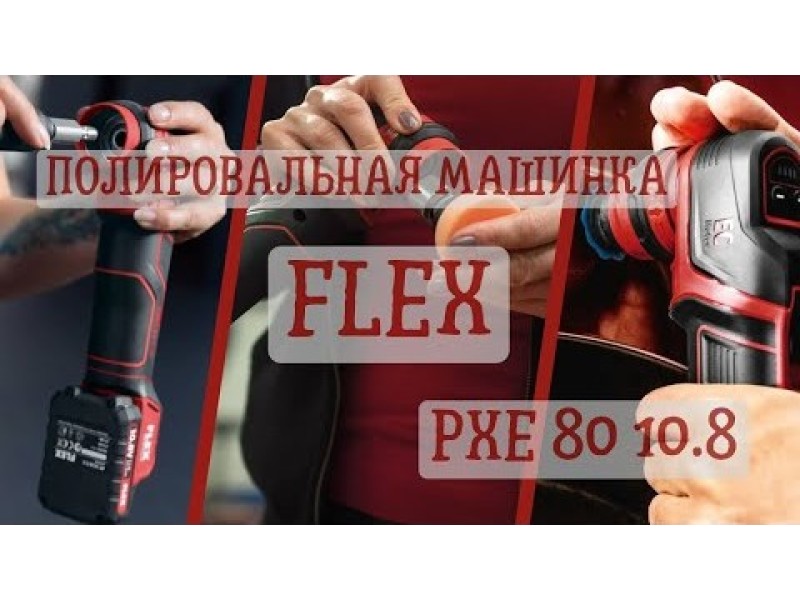 Аккумуляторная полировальная машина Flex PXE 80 10.8