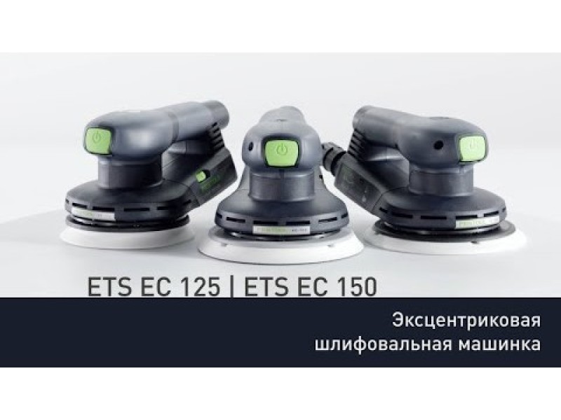 Эксцентриковые шлифмашинки Festool ETS EC 125 / ETS EC 150