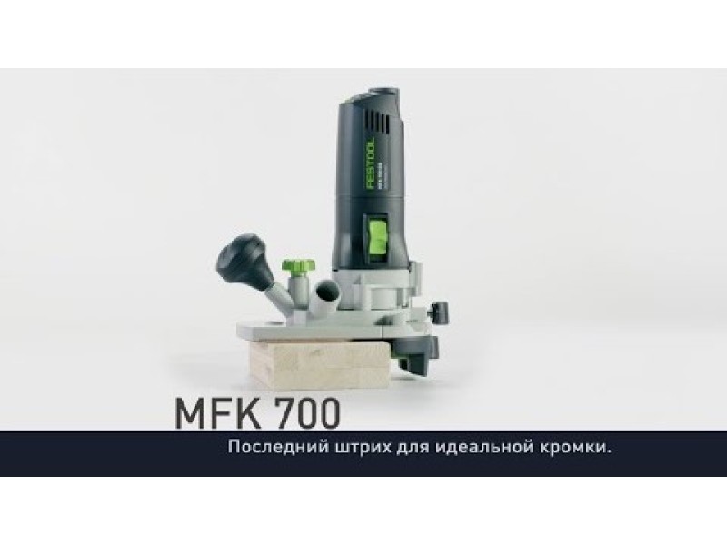 Модульный кромочный фрезер Festool MFK 700 EQ