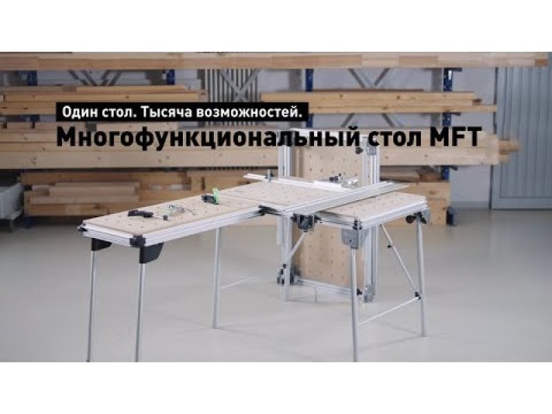 Многофункциональный стол Festool MFT/3