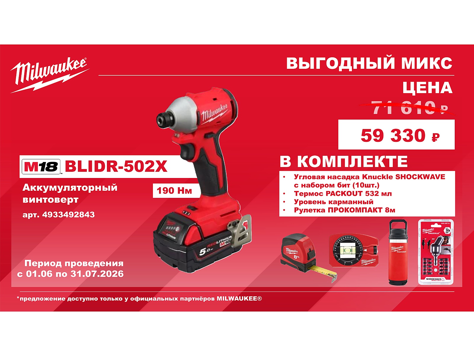 M18 BLIDR-502X - акция Выгодный микс Milwaukee