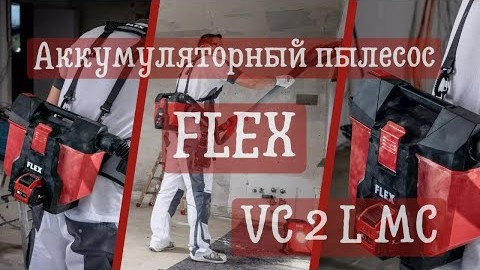 Аккумуляторный пылесос Flex VC 2 L MC (3/3)