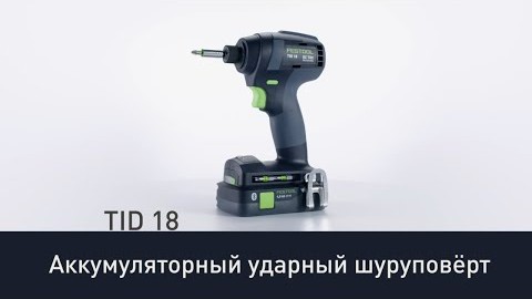 Аккумуляторная импульсная дрель-шуруповерт Festool TID 18