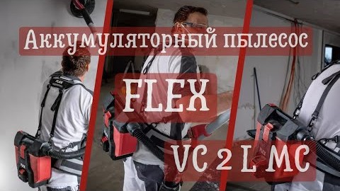 Аккумуляторный пылесос Flex VC 2 L MC (2/3)