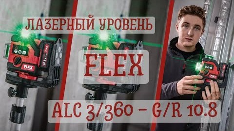 Лазерный построитель Flex ALC 3/360 - G/R 10.8
